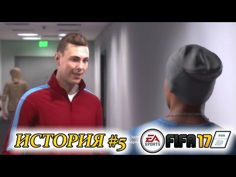 Видео: Прохождение FIFA 17 История #5 Новая команда, старый знакомый
