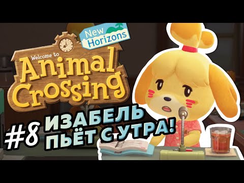 Видео: Изабель пьёт с самого утра #8 - Прохождение Animal Crossing