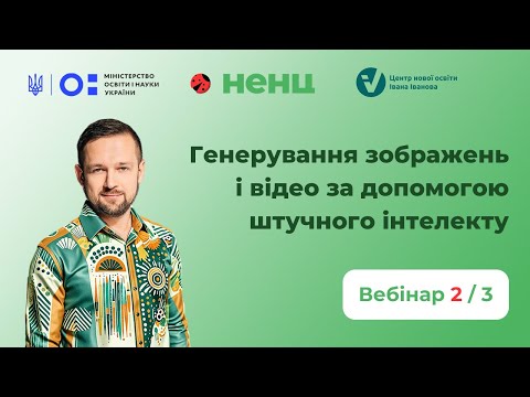 Видео: Генерування зображень і відео за допомогою штучного інтелекту