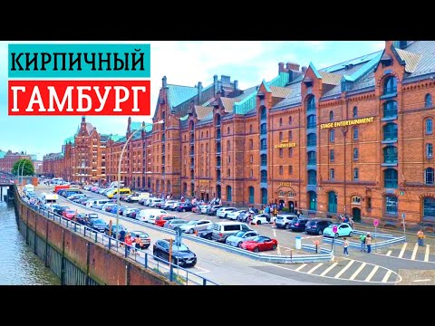 Видео: Гамбург и ЮНЕСКО. Районы Шпайхерштадт и Конторхаусфиртель / Путешествия по Германии