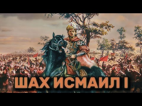 Видео: Шах Исмаил I: Основатель Империи Кызылбашей и Воин Шиизма. Биография шаха Исмаила I