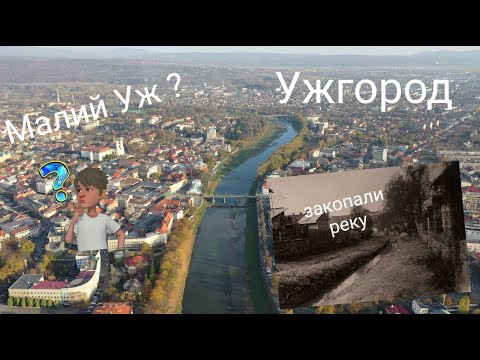 Видео: Ужгород Зарытая история города  Малый Уж Где спрятали старое русло Автопутешествие