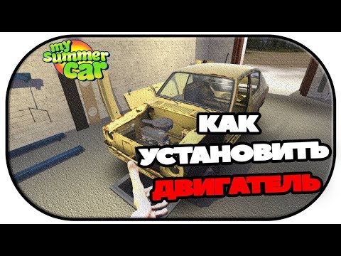 Видео: Как установить двигатель в My Summer Car