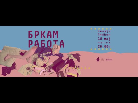 Видео: Онлајн ПичПрич „Бркам работа“, 15.05.2020