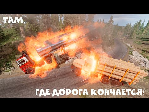 Видео: ТАМ, ГДЕ ДОРОГА КОНЧАЕТСЯ!