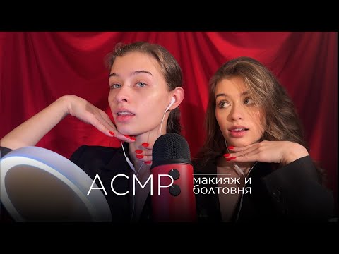 Видео: АСМР Мой Макияж и Много Болтовни обо Всём 💄💅🏻