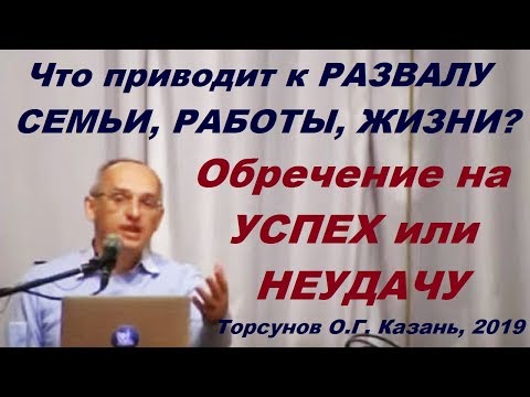 Видео: Что приводит к РАЗВАЛУ СЕМЬИ и РАБОТЫ? Обречение на УСПЕХ или НЕУДАЧУ. Торсунов О.Г. Казань, 2019