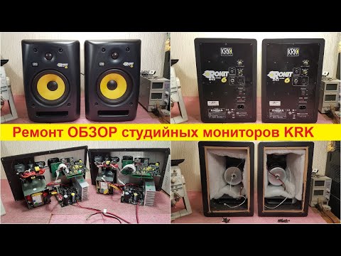 Видео: Ремонт студийных мониторов KRK Rokit 6 нет звука, хрипит, не включается KRK Rokit 8, KRK VXT4