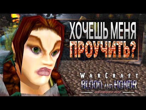 Видео: #2 Блудная дочь, ч.2 / Warcraft 3 Кровь и Честь 2: Грехи Берсерков