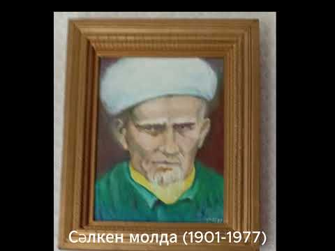 Видео: Сәлкен молда Құран оқиды (1901-1977, руы Арғын-Қареке-Ақбұра)