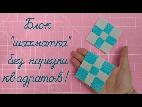 Видео: Блок шахматка без нарезки квадратов! Пэчворк для новичков.