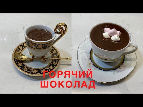 Видео: ГОРЯЧИЙ ШОКОЛАД ПО-ФРАНЦУЗСКИ И ПО-ИТАЛЬЯНСКИ 🌺 FRENCH AND ITALIAN STYLE  HOT CHOCOLATE 🌺@Amond