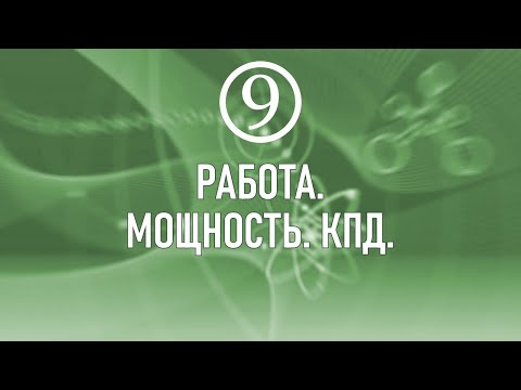 Видео: 20. Работа. Мощность. КПД