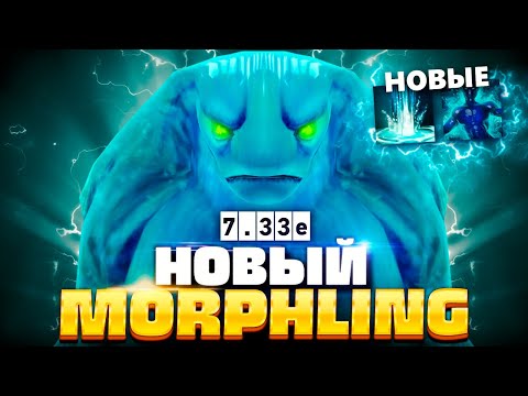 Видео: Морф 7.33E - получилось занерфить? (Новый Имба Билд) 🔥 Morphling Dota 2