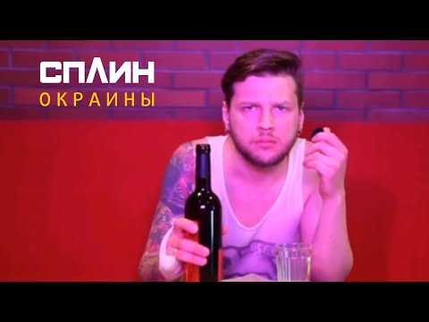 Видео: СПЛИН — Окраины [Клип]
