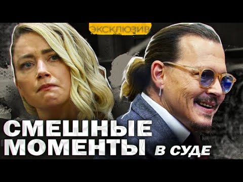 Видео: ДЖОННИ ДЕПП СМЕШНЫЕ МОМЕНТЫ В СУДЕ Every Time Johnny Depp Laughed in Court // JOHNNY DEPP`S FILES