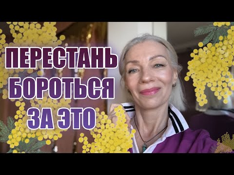 Видео: ПЕРЕСТАНЬ БОРОТЬСЯ ЗА ЭТО 🔹Не старайся... Не важно... А вдруг...@**Людмила Батакова
