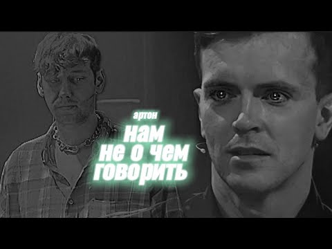 Видео: артон | нам не о чем говорить | соврал