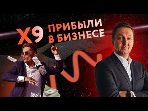 Видео: 9 Способов Кратно Увеличить Прибыль в Бизнесе Не Изобретая Велосипед