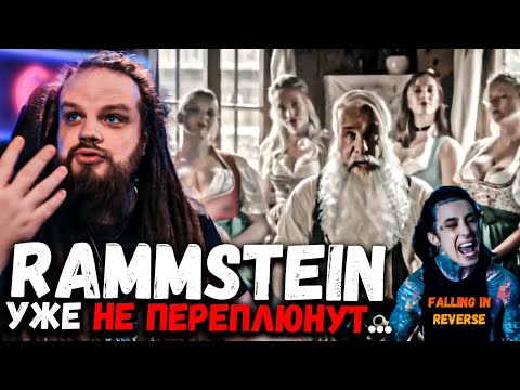 Видео: RAMMSTEIN- Dicke Titten, FALLING IN REVERSE - Voices in my head | Реакция Leos Hellscream