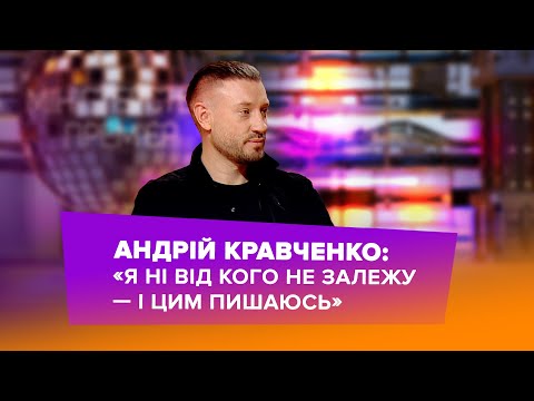 Видео: Андрій Кравченко: «Я ні від кого не залежу»