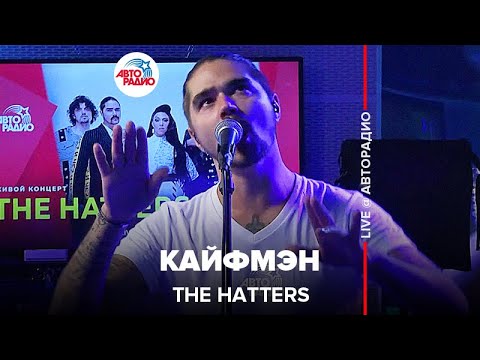 Видео: The Hatters - Кайфмэн (LIVE @ Авторадио)