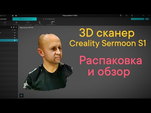 Видео: 3D сканер Creality Sermoon S1 распаковка и обзор. #crealitysermoon #3dprinting #3dпечать