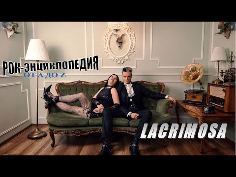 Видео: Рок-энциклопедия. Lacrimosa. История группы