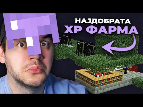 Видео: ЈА ГРАДАМ НАЈДОБРАТА XP ФАРМА ВО MINECRAFT! (Minecraft #59)