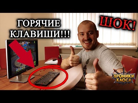 Видео: ШОК! СЕКРЕТНЫЙ СПОСОБ ПОБЕЖДАТЬ | Хроники Хаоса