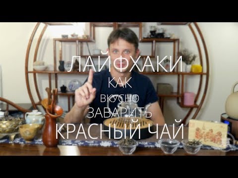 Видео: Как вкусно заварить красный чай? Podarkivostoka