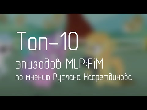 Видео: Топ 10 моих любимых эпизодов