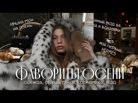 Видео: ФАВОРИТЫ ОСЕНИ 2024 | косметика, любимый уход за кожей, телом и волосами 🤎 первая сумка Hermes