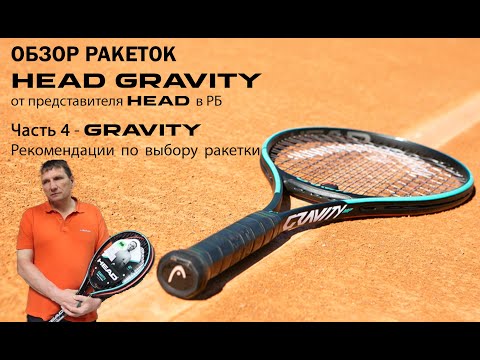 Видео: ОБЗОР РАКЕТОК HEAD GRAVITY от представителя HEAD в РБ: Часть 4 - Рекомендации по выбору ракетки