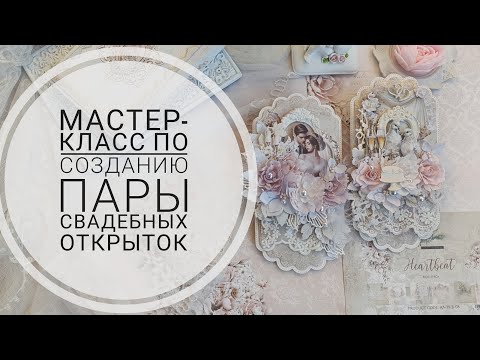 Видео: Свадебные открытки. Мастер-класс.