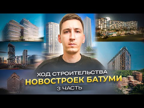 Видео: Когда сдадутся новостройки в Батуми? Ход строительства 2024. 3 серия