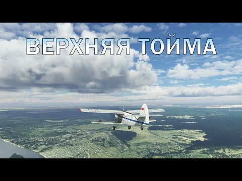 Видео: АН-2 над Верхней Тоймой