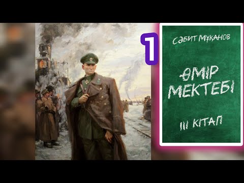 Видео: Өмір мектебі романы 3-ші том, 1- бөлім