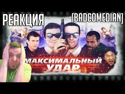 Видео: РЕАКЦИЯ НА [BadComedian] - МАКСИМАЛЬНЫЙ УДАР (Час пик Невского) / Вот так вот, Вот так вот MERDOCK