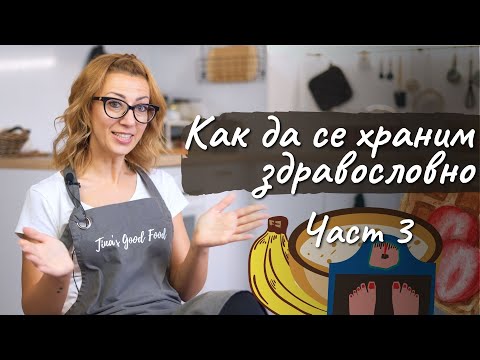 Видео: Как да се храним здравословно - част 3 - Tina's Good Food