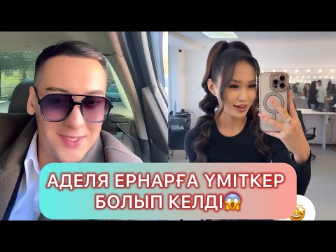 Видео: ҚОСЛАЙК ТІКЕЛЕЙ ЭФИР 1бөлім #қослайықбүгінгіэфир #qoslikeпрямойэфир #қослайқ #айгуль #бота #зухра 