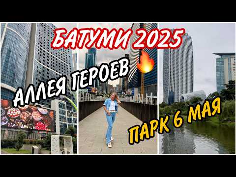 Видео: Батуми - это 🔥 в любую погоду. Самый современный город Грузии!