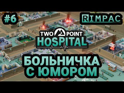 Видео: Two Point Hospital _ #6 _ Переломы - не беда!