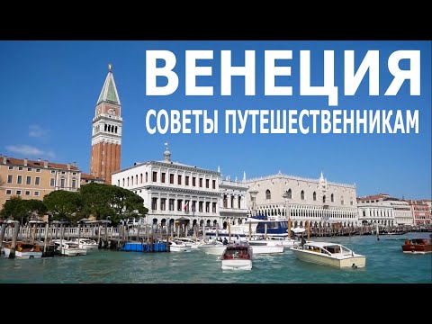 Видео: Венеция 2025 - Ехать надо? - Секреты и советы путешественникам.