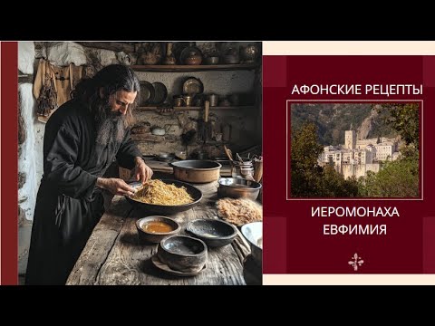 Видео: Афонская кухня: салат из картофеля с кальмаром. Рецепт иеромонаха Евфимия из монастыря Святого Павла