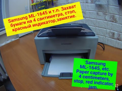 Видео: Samsung ml-1645 и т.п. чуть берет бумагу на 4 сантиметра, останавливается и горит красный индикатор.