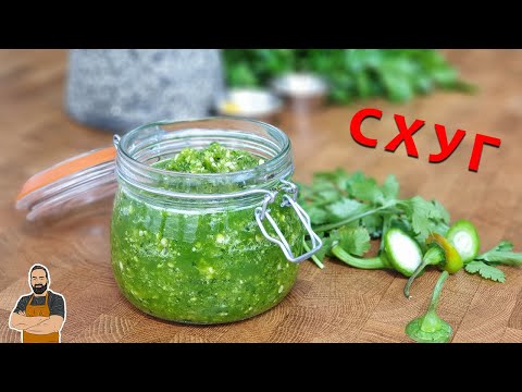 Видео: Как приготовить Схуг. Йеменский острый соус