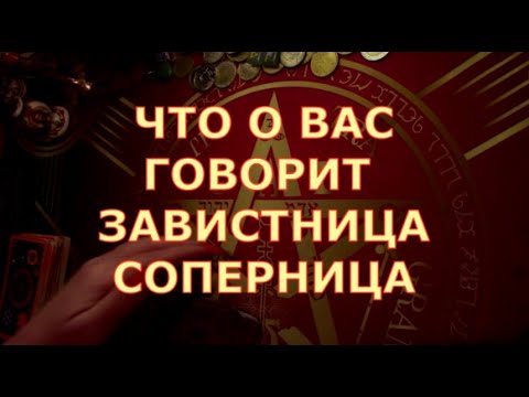 Видео: 🧿 ЧТО О ВАС ГОВОРИТ  👀 ЗАВИСТНИЦА СОПЕРНИЦА Таротерапия знаки судьбы #tarot#gadanie