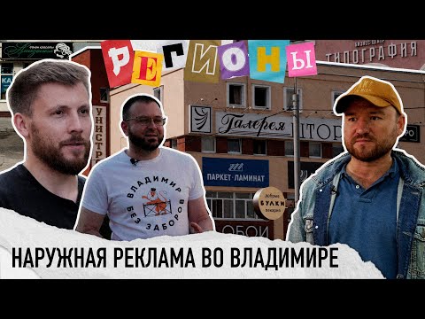Видео: Наружная реклама во Владимире. Зачем нужен дизайн-код и почему не демонтируют устаревшие вывески?