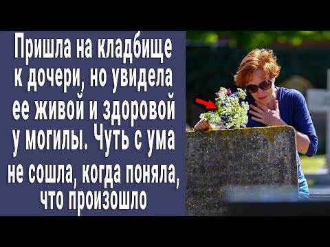 Видео: Пришла на могилу к дочери, но увидела ее живой и здоровой. Чуть с ума не сошла, когда поняла